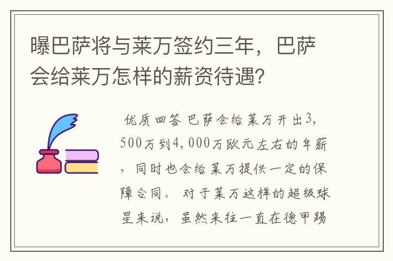 曝巴萨将与莱万签约三年，巴萨会给莱万怎样的薪资待遇？