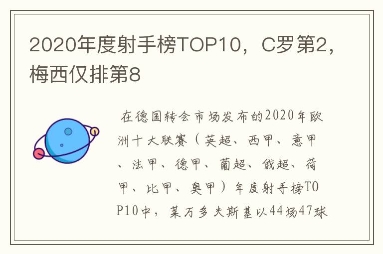 2020年度射手榜TOP10，C罗第2，梅西仅排第8