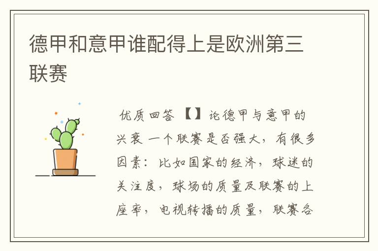 德甲和意甲谁配得上是欧洲第三联赛