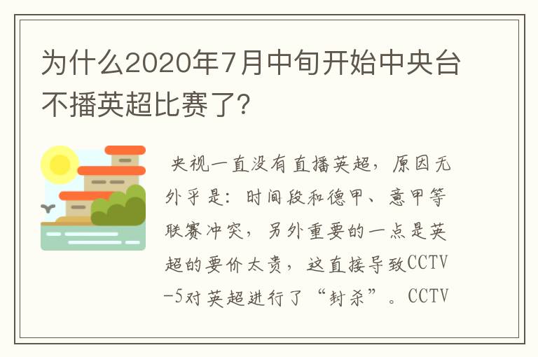 为什么2020年7月中旬开始中央台不播英超比赛了？