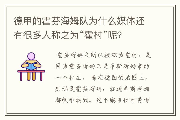 德甲的霍芬海姆队为什么媒体还有很多人称之为“霍村”呢？