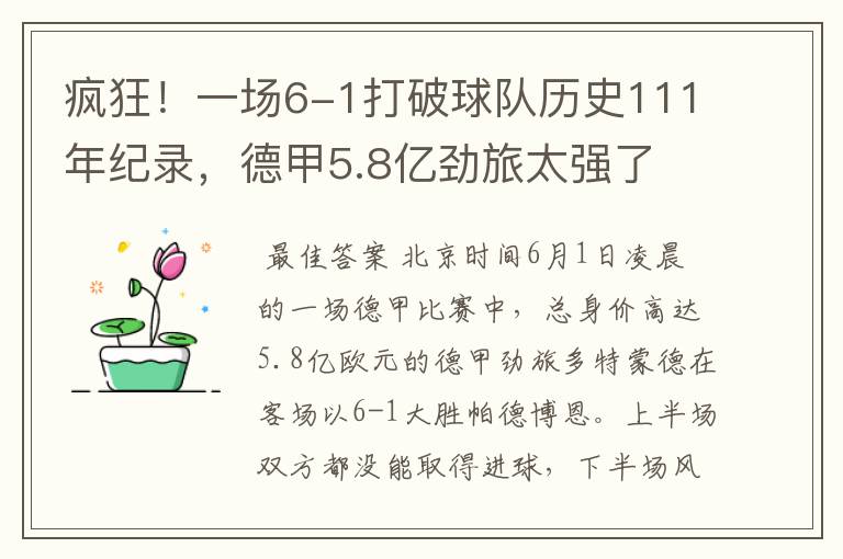 疯狂！一场6-1打破球队历史111年纪录，德甲5.8亿劲旅太强了