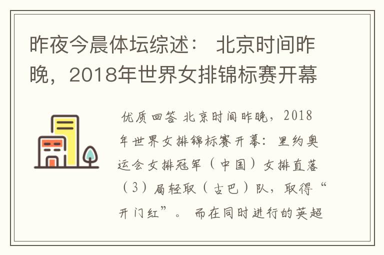 昨夜今晨体坛综述： 北京时间昨晚，2018年世界女排锦标赛开幕：里约奥运会女排冠军（ ）