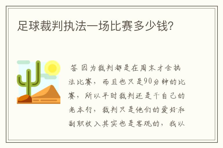 足球裁判执法一场比赛多少钱？