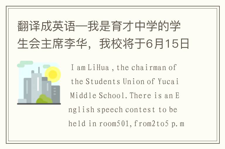 翻译成英语—我是育才中学的学生会主席李华，我校将于6月15日下午2：00~5：00，在501教室举行一次主题为