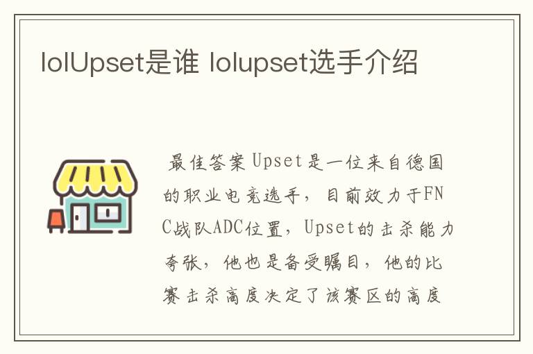 lolUpset是谁 lolupset选手介绍