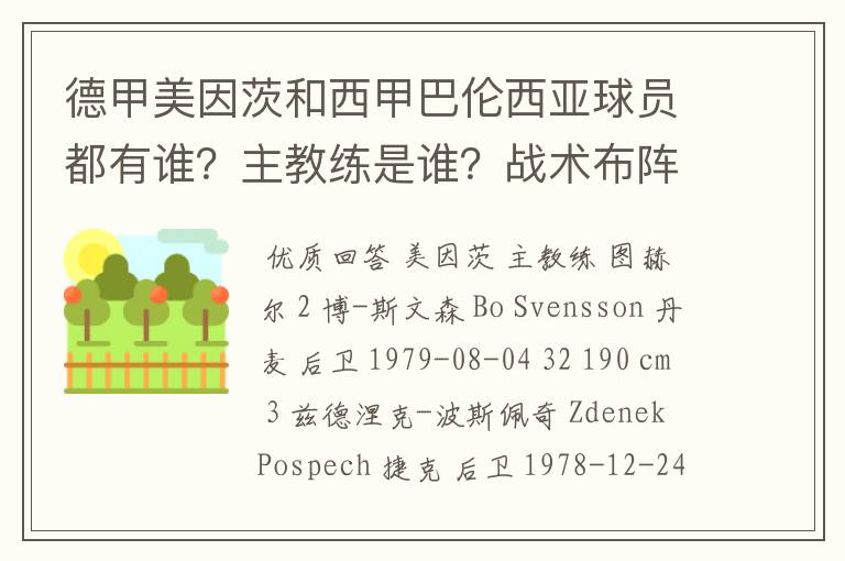 德甲美因茨和西甲巴伦西亚球员都有谁？主教练是谁？战术布阵怎样？