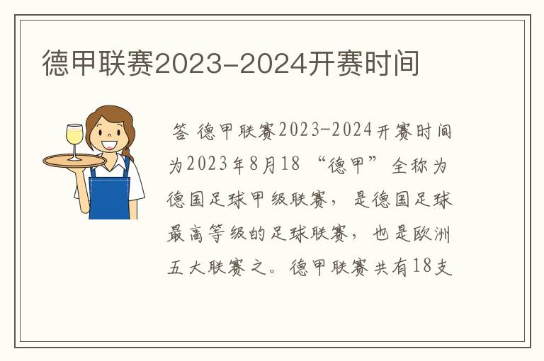 德甲联赛2023-2024开赛时间