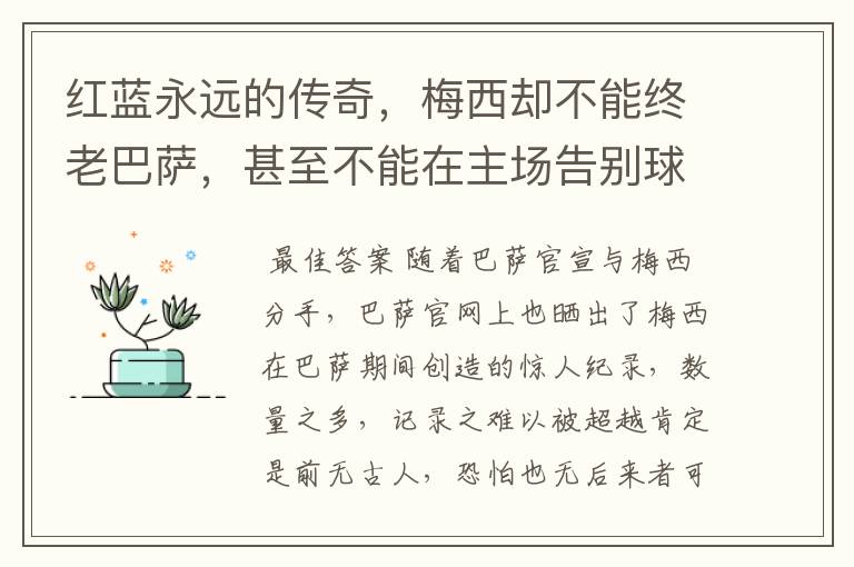 红蓝永远的传奇，梅西却不能终老巴萨，甚至不能在主场告别球迷