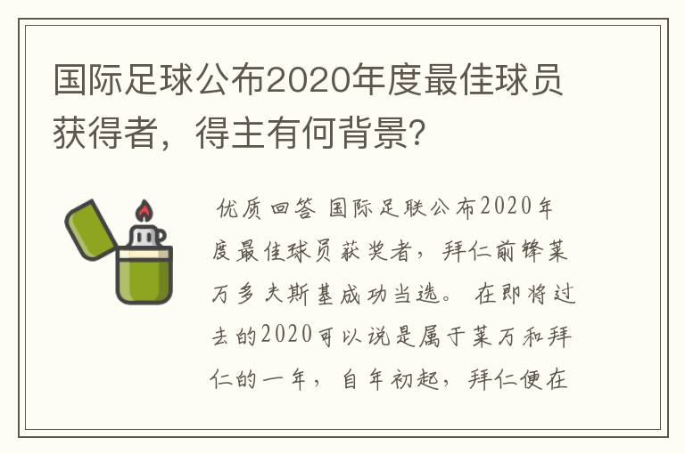 国际足球公布2020年度最佳球员获得者，得主有何背景？