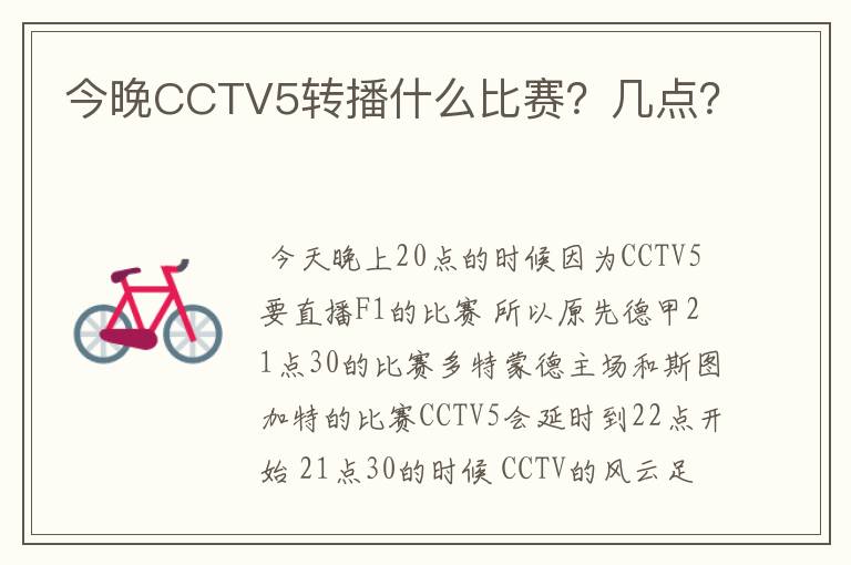 今晚CCTV5转播什么比赛？几点？