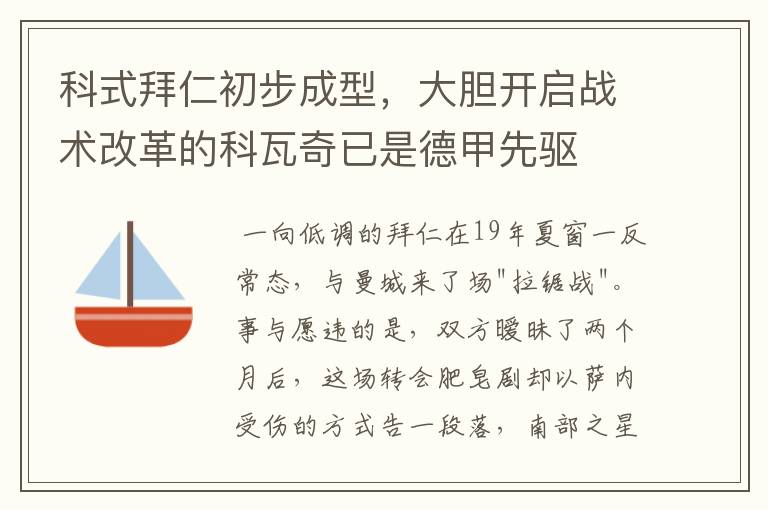 科式拜仁初步成型，大胆开启战术改革的科瓦奇已是德甲先驱