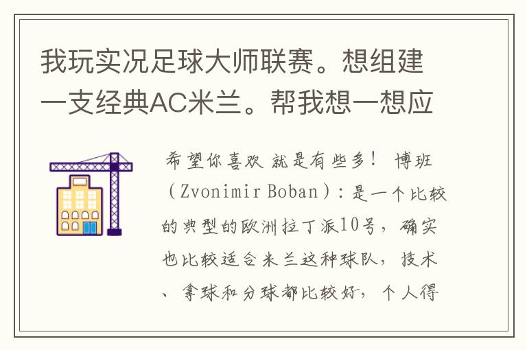 我玩实况足球大师联赛。想组建一支经典AC米兰。帮我想一想应该有那些球员？