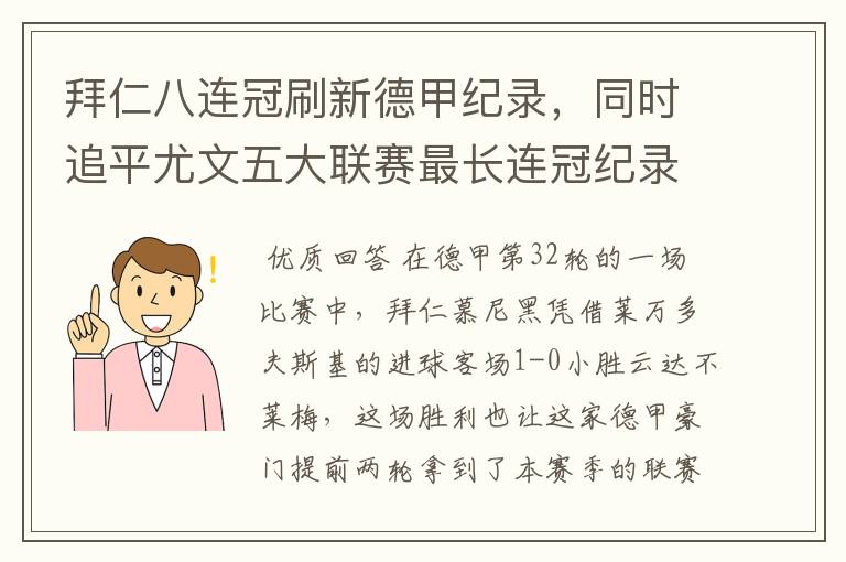 拜仁八连冠刷新德甲纪录，同时追平尤文五大联赛最长连冠纪录