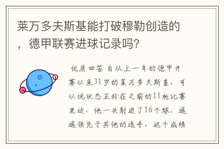 莱万多夫斯基能打破穆勒创造的，德甲联赛进球记录吗？