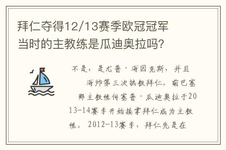 拜仁夺得12/13赛季欧冠冠军当时的主教练是瓜迪奥拉吗？