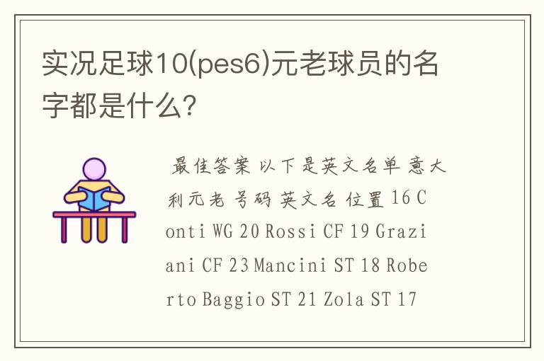 实况足球10(pes6)元老球员的名字都是什么？