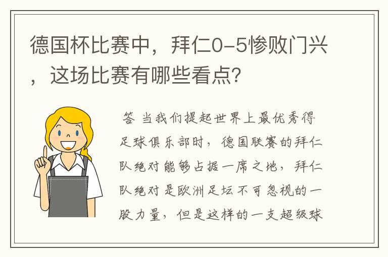 德国杯比赛中，拜仁0-5惨败门兴，这场比赛有哪些看点？