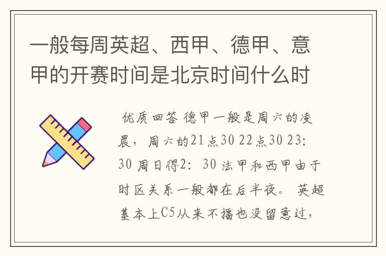 一般每周英超、西甲、德甲、意甲的开赛时间是北京时间什么时候？