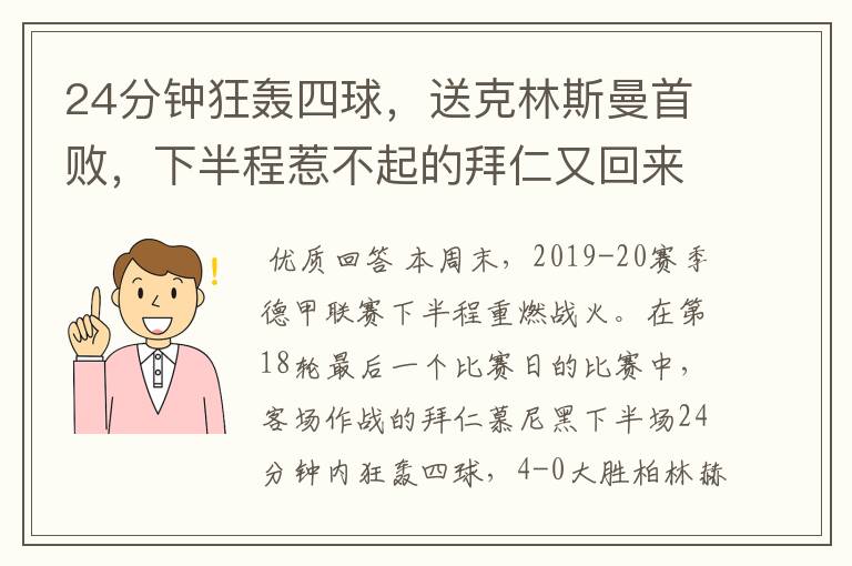 24分钟狂轰四球，送克林斯曼首败，下半程惹不起的拜仁又回来了？