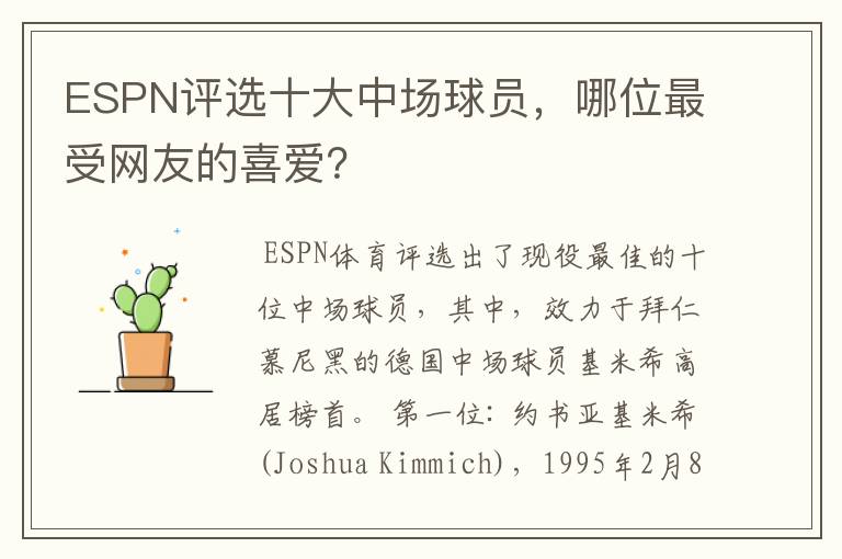 ESPN评选十大中场球员，哪位最受网友的喜爱？