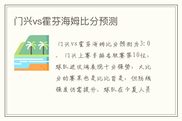 门兴vs霍芬海姆比分预测