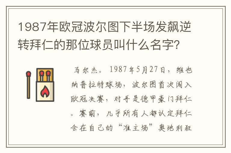 1987年欧冠波尔图下半场发飙逆转拜仁的那位球员叫什么名字？