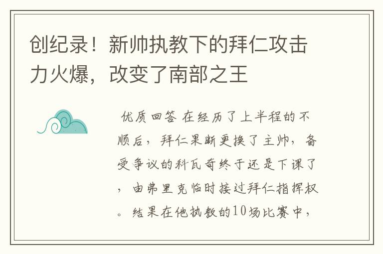 创纪录！新帅执教下的拜仁攻击力火爆，改变了南部之王