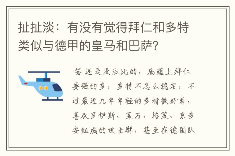 扯扯淡：有没有觉得拜仁和多特类似与德甲的皇马和巴萨？