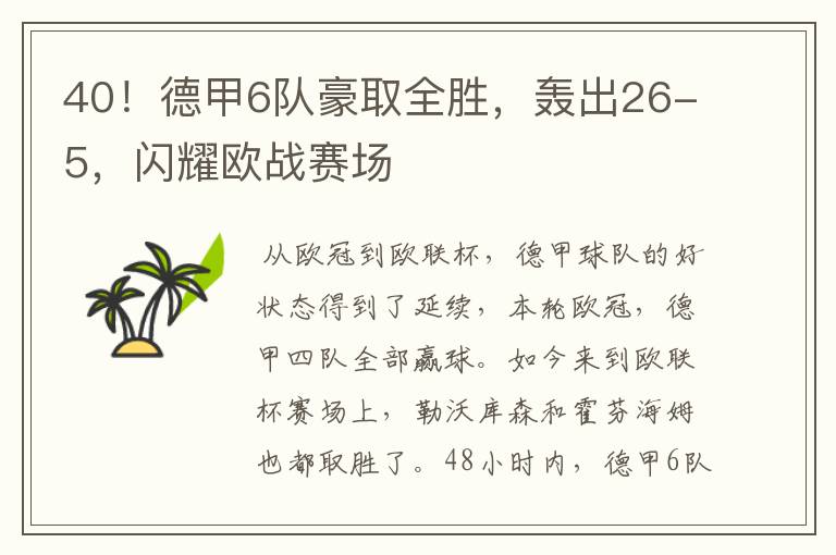 40！德甲6队豪取全胜，轰出26-5，闪耀欧战赛场