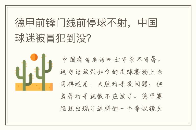 德甲前锋门线前停球不射，中国球迷被冒犯到没？