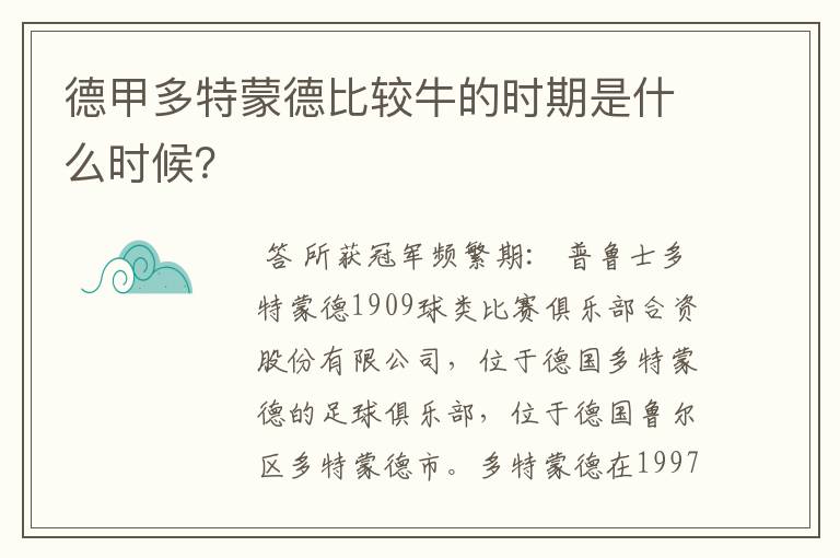 德甲多特蒙德比较牛的时期是什么时候？