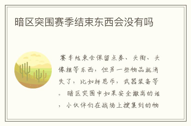 暗区突围赛季结束东西会没有吗