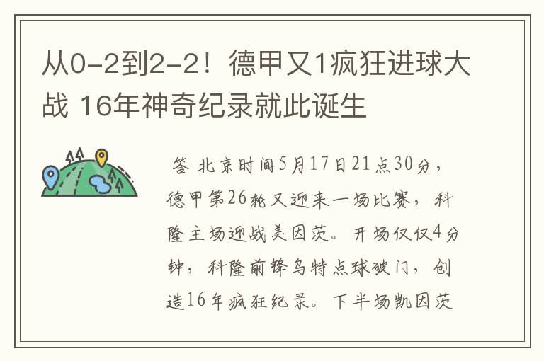 从0-2到2-2！德甲又1疯狂进球大战 16年神奇纪录就此诞生