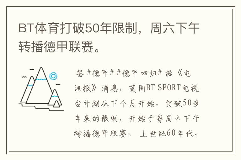 BT体育打破50年限制，周六下午转播德甲联赛。