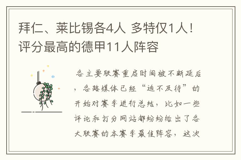 拜仁、莱比锡各4人 多特仅1人！评分最高的德甲11人阵容