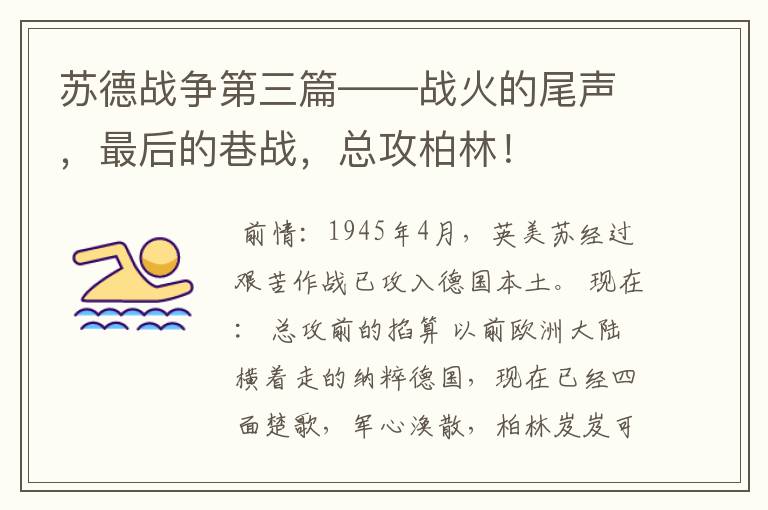 苏德战争第三篇——战火的尾声，最后的巷战，总攻柏林！