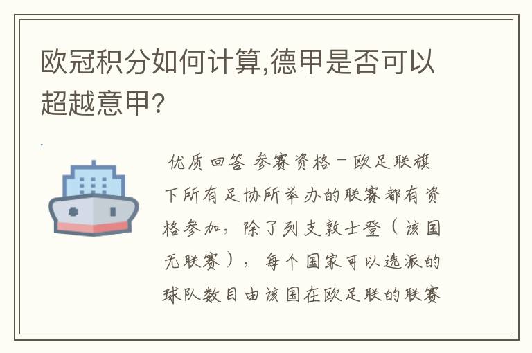 欧冠积分如何计算,德甲是否可以超越意甲?