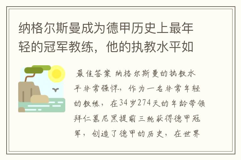 纳格尔斯曼成为德甲历史上最年轻的冠军教练，他的执教水平如何？