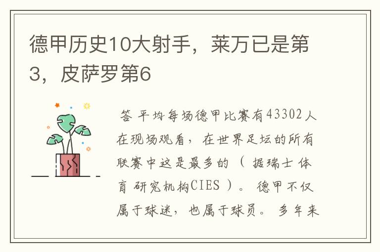 德甲历史10大射手，莱万已是第3，皮萨罗第6