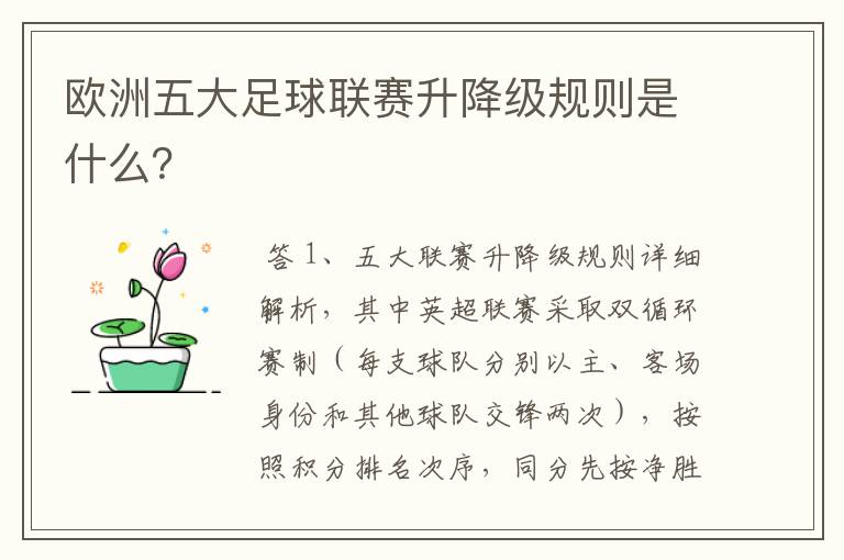 欧洲五大足球联赛升降级规则是什么？