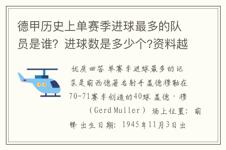 德甲历史上单赛季进球最多的队员是谁？进球数是多少个?资料越详细越好!