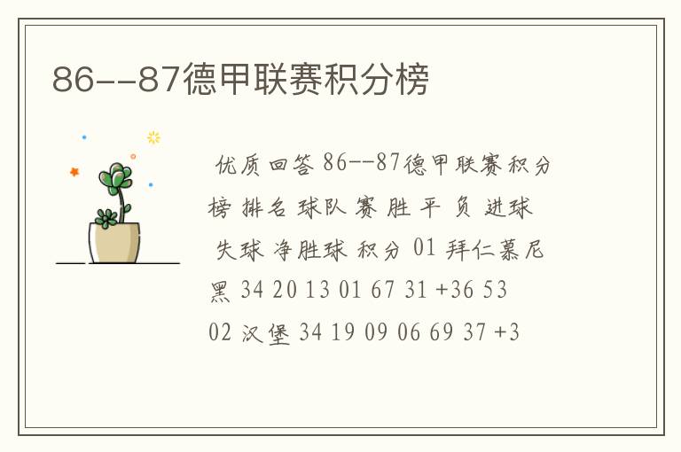 86--87德甲联赛积分榜