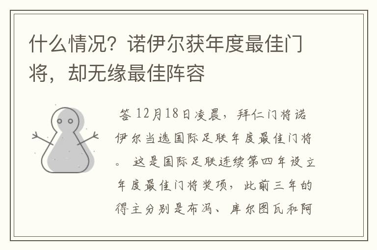 什么情况？诺伊尔获年度最佳门将，却无缘最佳阵容