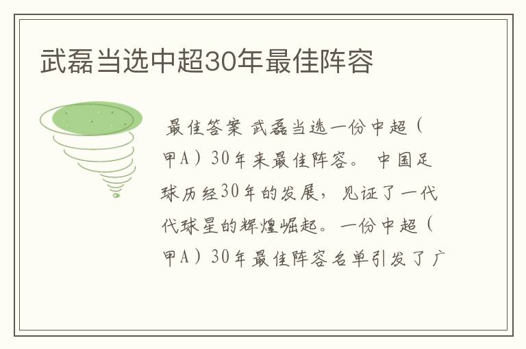 武磊当选中超30年最佳阵容