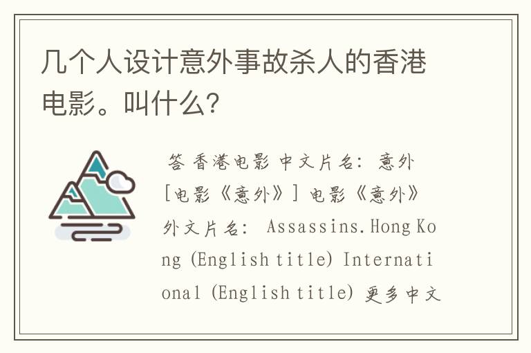 几个人设计意外事故杀人的香港电影。叫什么？