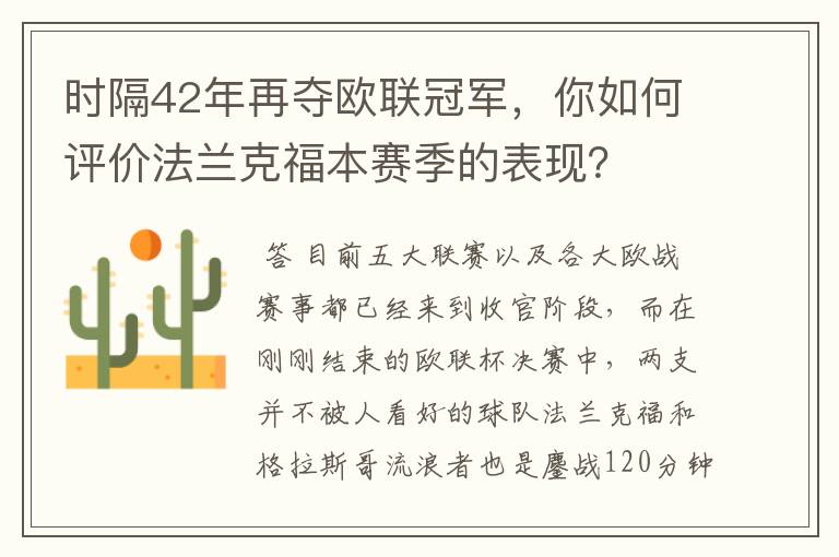 时隔42年再夺欧联冠军，你如何评价法兰克福本赛季的表现？