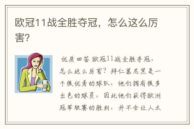 欧冠11战全胜夺冠，怎么这么厉害？