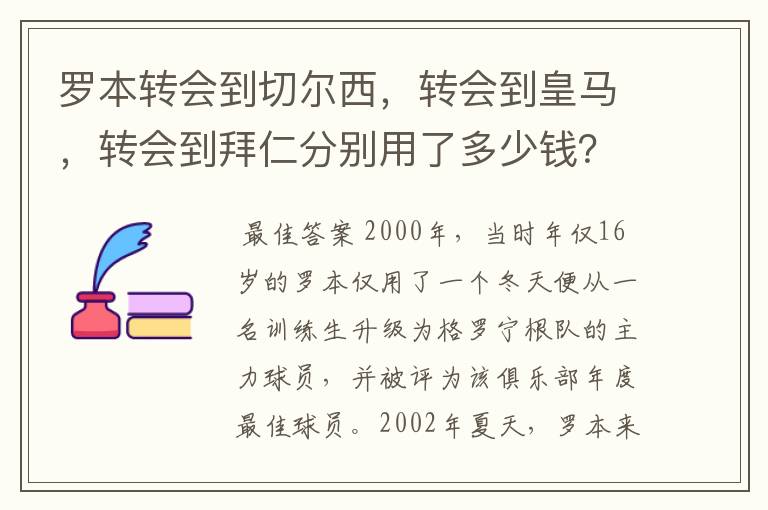 罗本转会到切尔西，转会到皇马，转会到拜仁分别用了多少钱？他最早什么队的