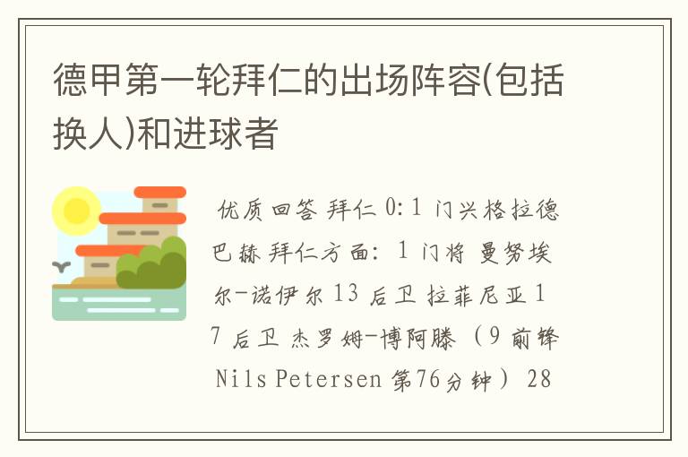 德甲第一轮拜仁的出场阵容(包括换人)和进球者